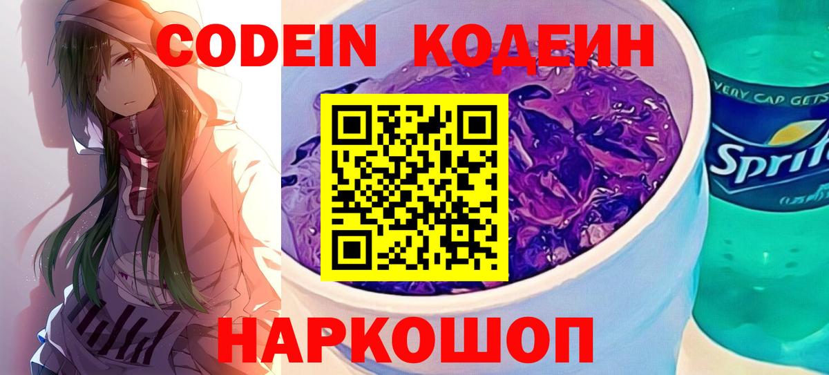 Кодеиновый сироп Lean Purple Drank Феодосия