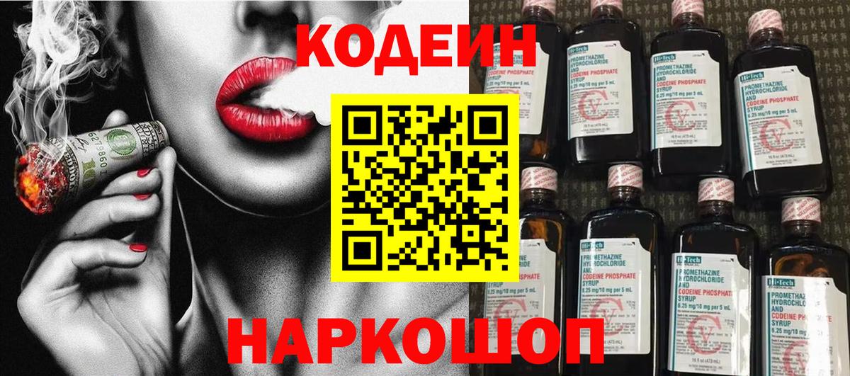 Кодеиновый сироп Lean Purple Drank  Вход с VPN  Феодосия  Codein напиток Lean (лин) 